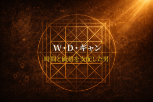 W・D・ギャン|時間と価格を支配した男
