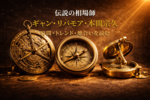 レジェンドたちの目|ギャン・リバモア・本間宗久