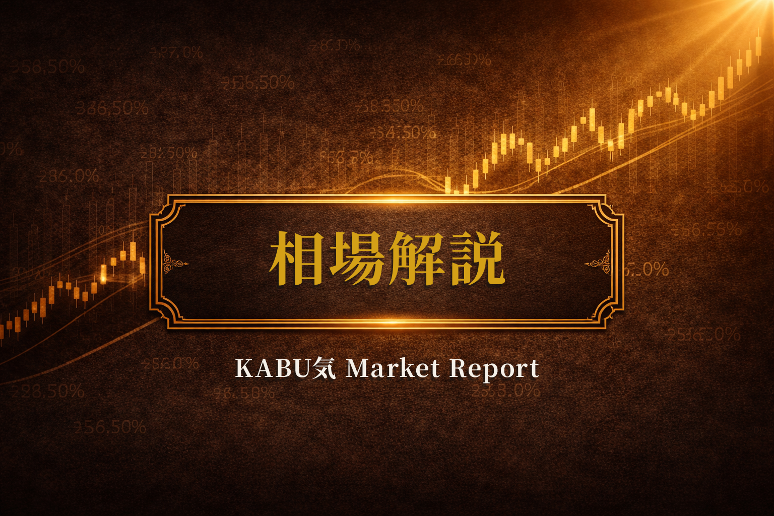 相場解説