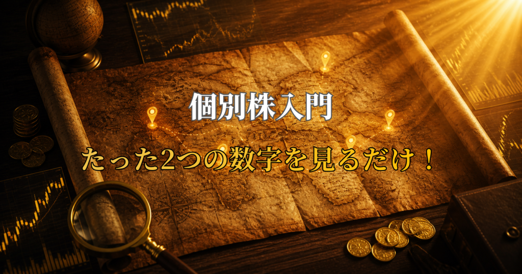 個別株入門