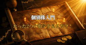 個別株入門