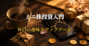 ミニ株投資入門