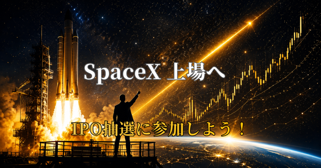 SpaceXがついに上場へ。楽天証券でIPO抽選に参加