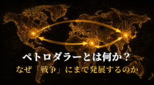 世界のリスクの根っこにあるもの ——ペトロダラーという覇権の仕組み