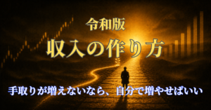 収入の柱を増やす | 手取りが増えないなら、自分で増やせばいい