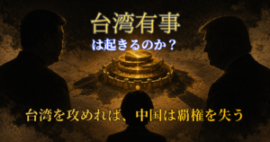 台湾有事を読む 台湾を攻めれば、中国は覇権を失う ——有事という物語のA面とB面