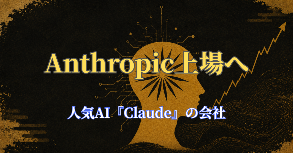 Anthropicの上場はいつ、いくらになる？ IPO最新動向を初心者向けに整理