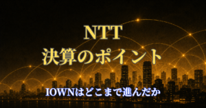 NTT決算後、IOWNはどこまで進んだか ――増収増益でも残る「利益化」の壁