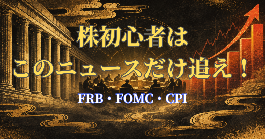 『利上げ』『CPI』『FOMC』——SNSの株界隈でよく見るあの言葉、なんで大事なのか