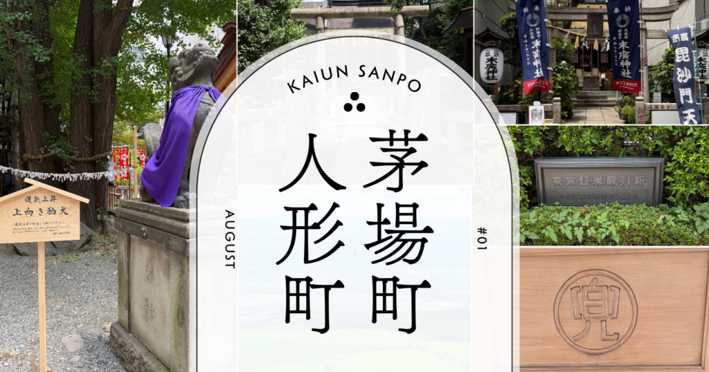 開運さんぽ-茅場町・人形町