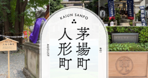 開運さんぽ-茅場町・人形町