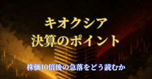 キオクシア決算のポイント