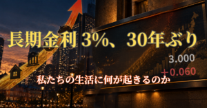 長期金利3%、30年ぶり——名目に驚く前に「実質」を見る