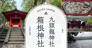 開運さんぽ 03 ──龍神様は厳しくて優しい——箱根神社・九頭龍神社編