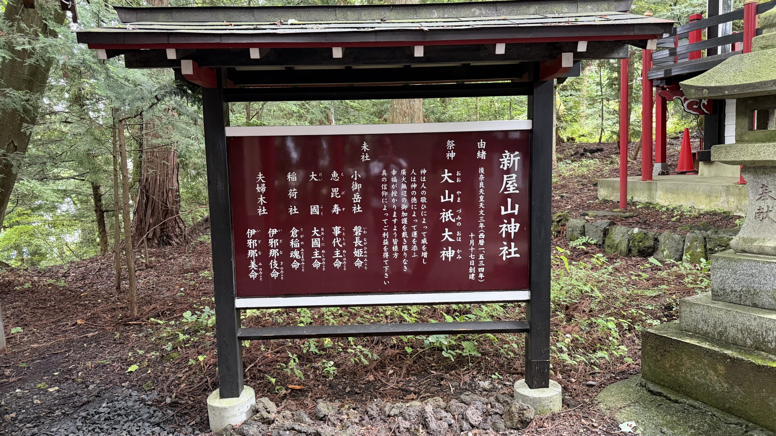 新屋山神社の由緒と御祭神を記した案内板