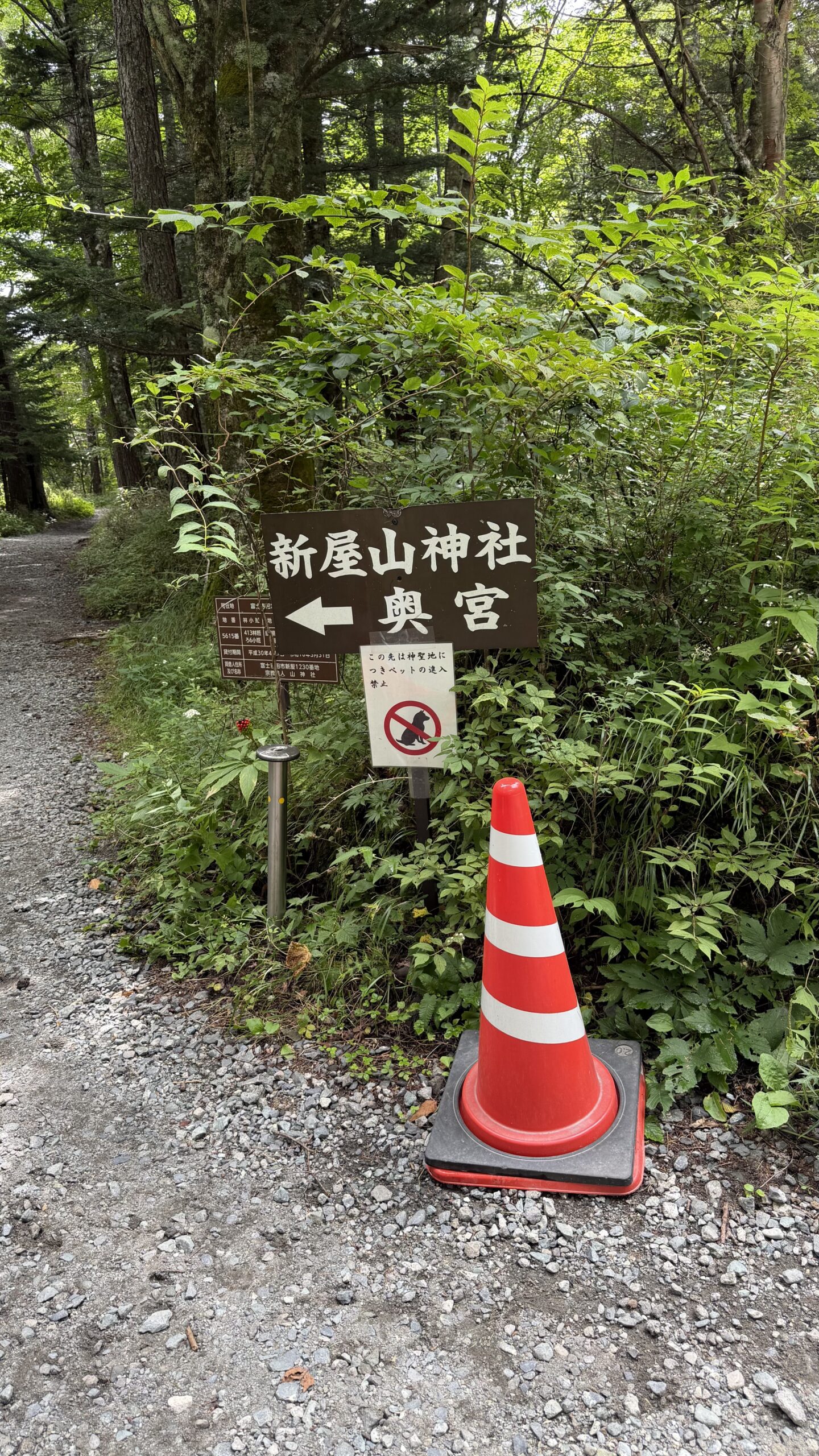新屋山神社 奥宮への入口の案内看板