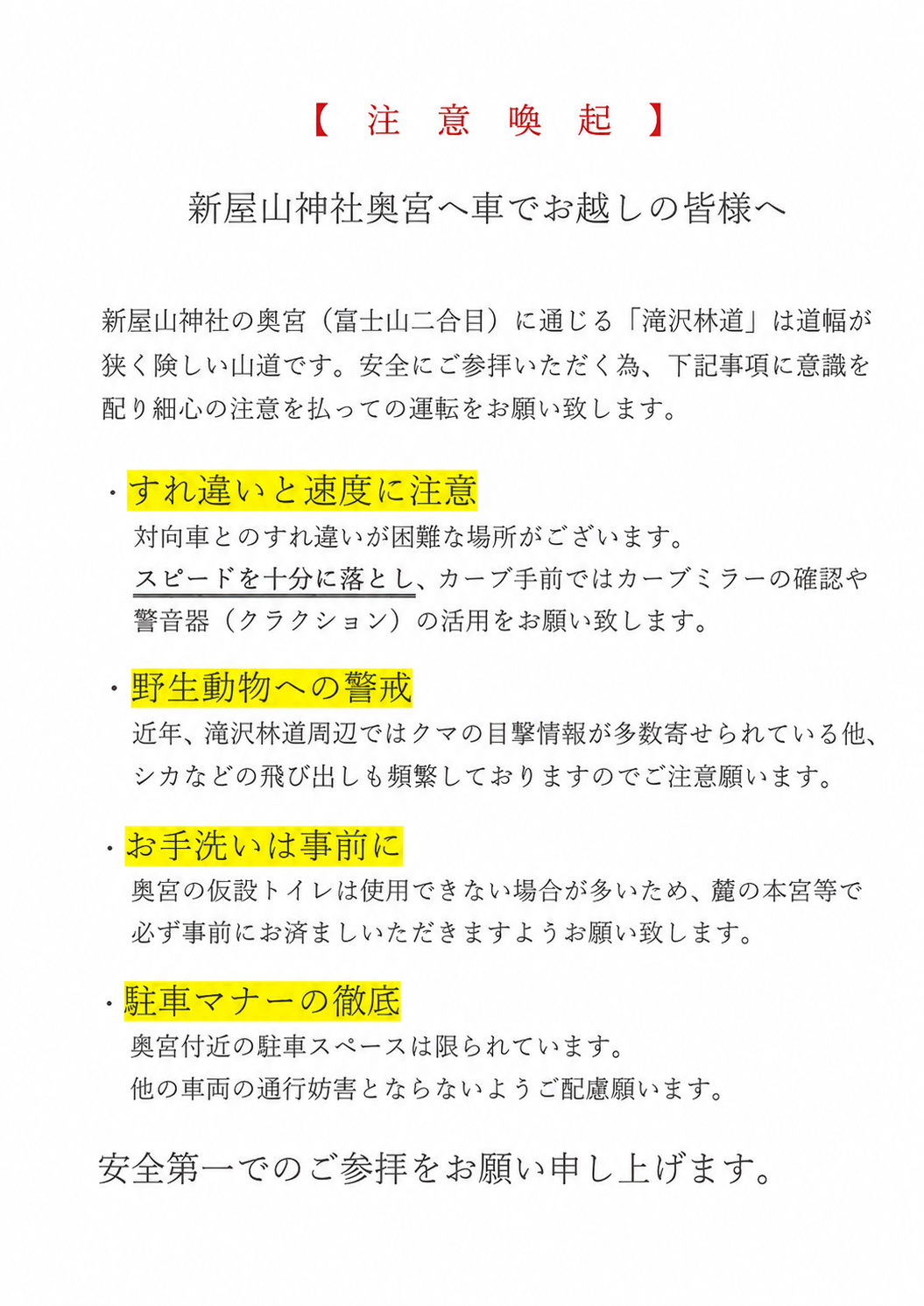 新屋山神社 奥宮へ車で行く方への注意喚起
