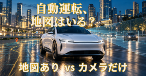 自動運転、地図はいる？　地図ありvsカメラだけ