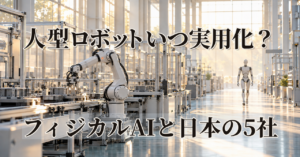 フィジカルAIとは？ヒューマノイドとの違いと関連株5社